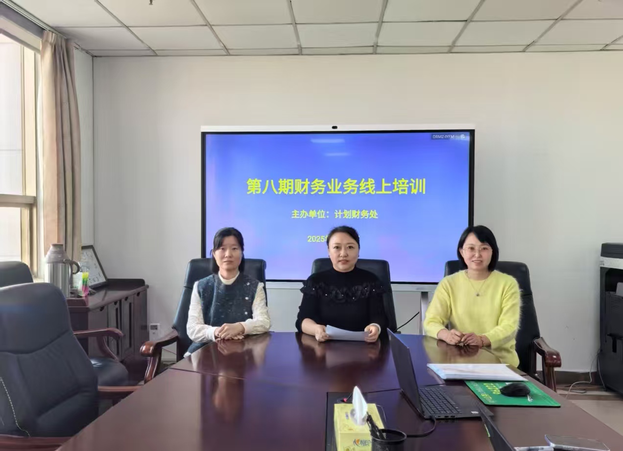 规范流程提质效 数智财务促发展 —— 计划财务处举办第八期财务业务线上培训会