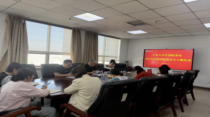 凝心铸魂聚同心 团结奋进谱新篇  计划财务处、审计处党支部联合开展民族团结进步月