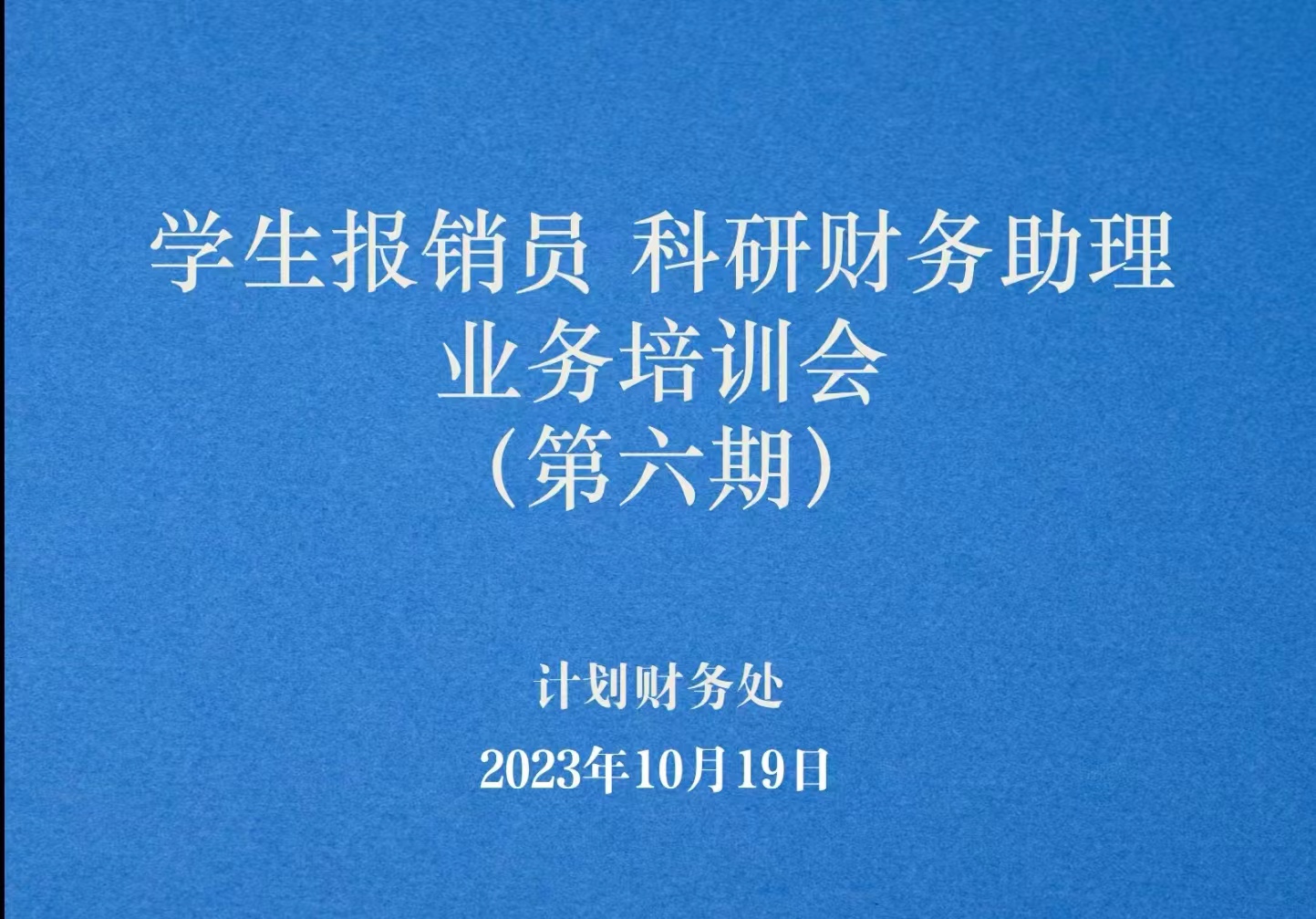 计划财务处举办第六期学生报销员、科研财务助理业务培训会